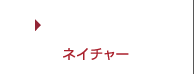 ネイチャー - NATURE