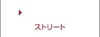 ストリード - STREET